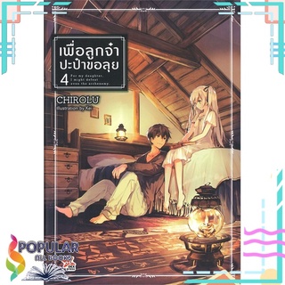 หนังสือ เพื่อลูกจ๋าปะป๋าขอลุย เล่ม 4สินค้ามือหนึ่ง  พร้อมส่ง#  DEXPRESS Publishing