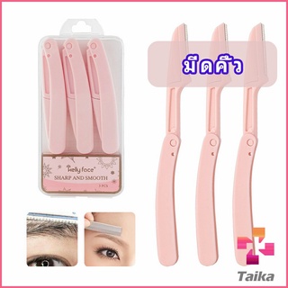 Taika มีดกันคิ้ว กันจอนคิ้วแบบพับ ที่กันคิ้ว  folding eyebrow trimmer