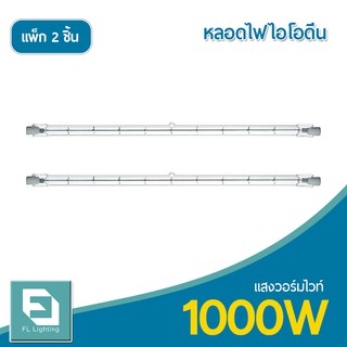 FL-Lighting หลอดไฟฮาโลเจน หลอดไอโอดีน 1000W 220V ขั้วR7S แสงวอร์มไวท์ ( แพ็ก 2 ชิ้น )