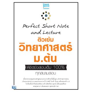 หนังสือ Perfect Short Note and Lecture ติวเข้ม วิทยาศาสตร์ ม.ต้น พิชิตข้อสอบเต็ม 100% ทุกสนามสอบ