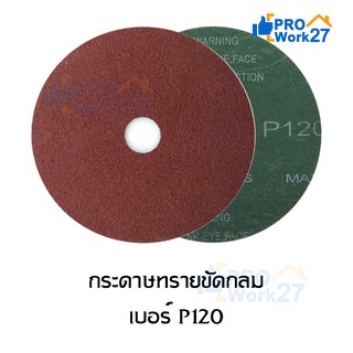 กระดาษทรายขัดกลม ขนาด4นิ้ว เบอร์ P120