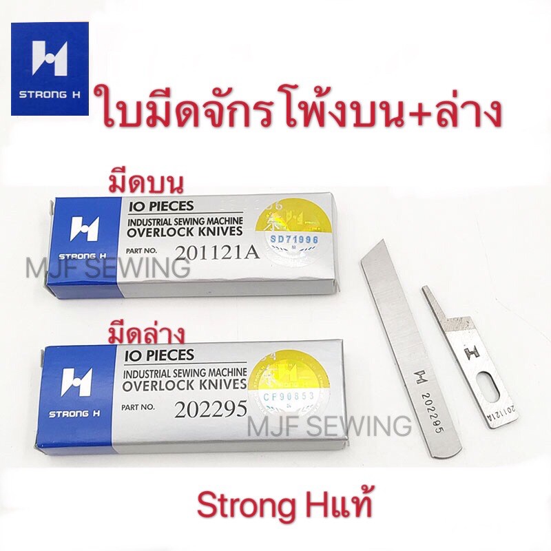 ซื้อ ใบมีดจักรโพ้งจีนบน/ล่าง ยี่ห้อ(Strong H แท้)(บน:201121A,ล่าง:202295)ใบมีดจักรโพ้งSURUBA 747 M700