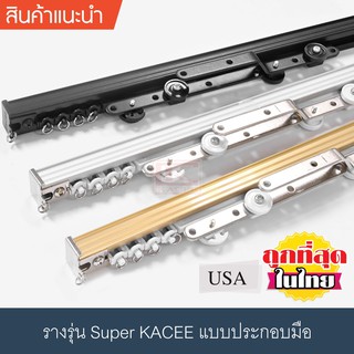 ราวผ้าม่าน รางม่านจีบ รางอะลูมิเนียม รุ่น Super KACEE แบบประกอบมือ (สีมิเนียม, สีดำ, สีทอง)