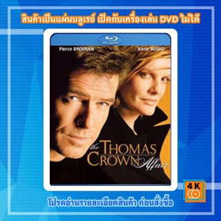 หนังแผ่น Bluray The Thomas Crown Affair (1999) เกมรักหักเหลี่ยมจารกรรม Movie FullHD 1080p