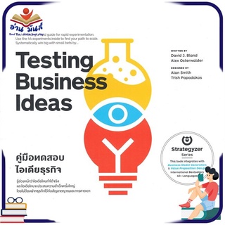 หนังสือใหม่มือหนึ่ง Testing Business Ideas คู่มือทดสอบไอเดียธุรกิจ