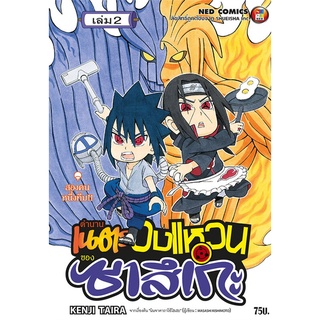 [พร้อมส่ง] หนังสือใหม่มือหนึ่ง ตำนานเนตรวงแหวนของซาสึเกะ เล่ม 2