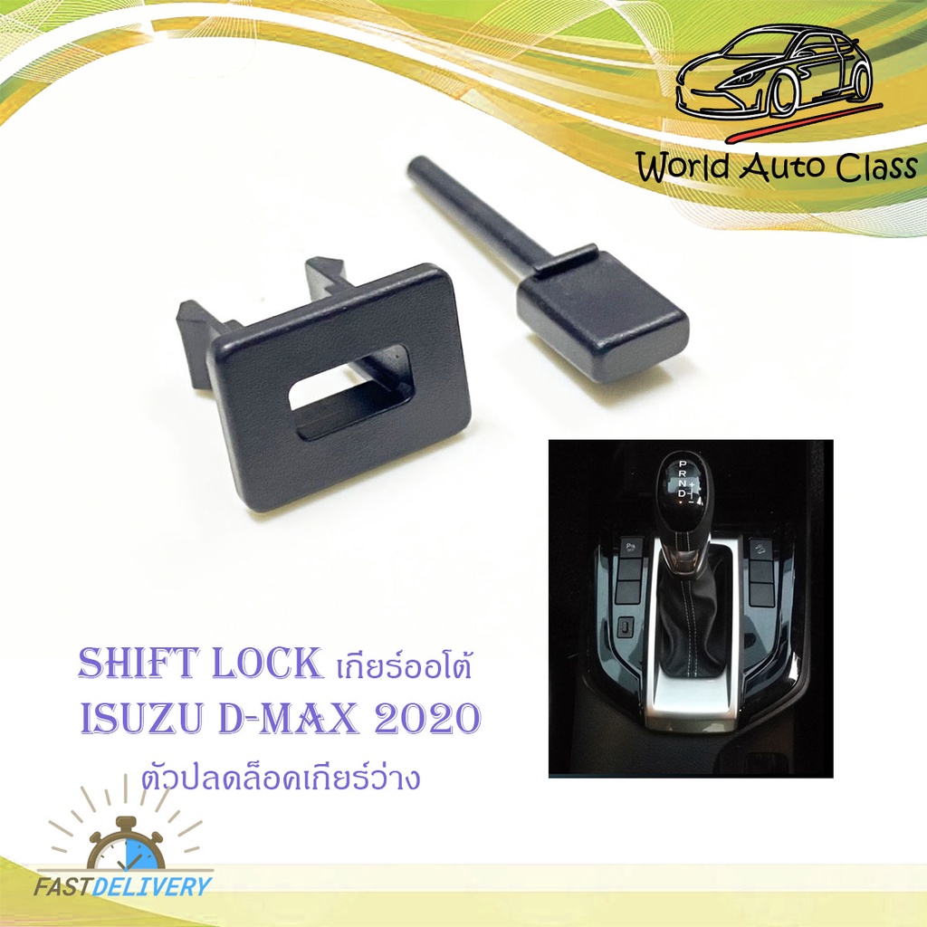 shift lock d-max 2020 ชิพล็อค ปุ่มปลดล็อคเกียร์ ปลดล็อคเกียร์ว่าง