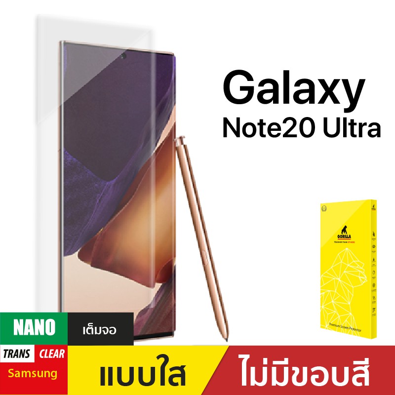 Gorilla ฟิล์มกันรอย Nano Samsung Galaxy Note 20 Ultra