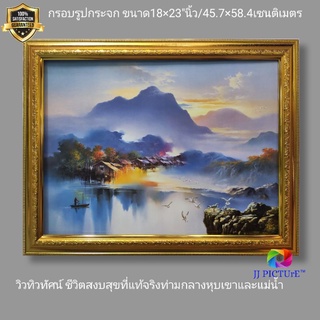 กรอบรูปกระจก วิวทิวทัศน์ ชีวิตที่สงบสุข ท่ามกลางขุนเขาและแม่น้ำ ขนาด18×23"นิ้ว