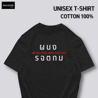 เสื้อยืด ผนงรจตกม ผ้า COTTON 100%