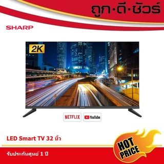 แหล่งขายและราคาSHARP LED SMART TV 32 นิ้ว 2T-C32EF2X สมาร์ททีวีอาจถูกใจคุณ