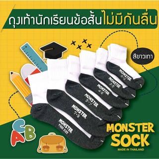 (12คู่, 1โหล) MONSTER SOCK ถุงเท้านักเรียนข้อสั้น สีขาว-เทา ไม่กันลื่น เกรดดีที่สุด Made in Thailand