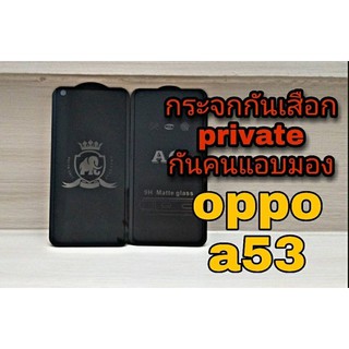 💦ฟิล์มกระจกกันเสือก private 💦 👉กันแอบมอง กันคนมองจอ👈 💟สำหรับมือถือ Oppo a53💟  📌แถมฟรีฟิล์มหลับเคฟล่า!!