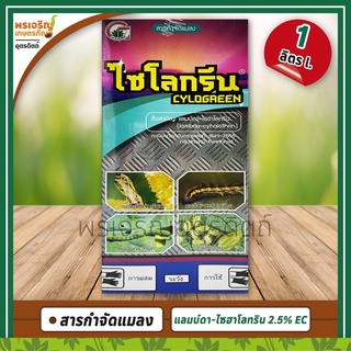 ไซโลกรีน (แลมบ์ดา-ไซฮาโลทริน 2.5% W/V EC) 1 ลิตร สารกำจัดแมลง เพลี้ยไฟ เพลี้ยอ่อน เพลี้ยไก่แจ้ทุเรียน หนอนกระทู้ผัก