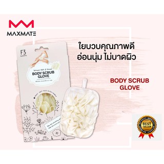 BODY SCRUB GLOVE ใยขัดผิวคุณภาพดี อ่อนนุ่ม ไม่บาดผิว