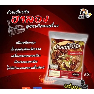 เข้มข้นจัดจ้านต้องลอง‼️(ก๋วยเตี๋ยวเรือฮาลองสูตรพริกกระเหรี่ยง)​