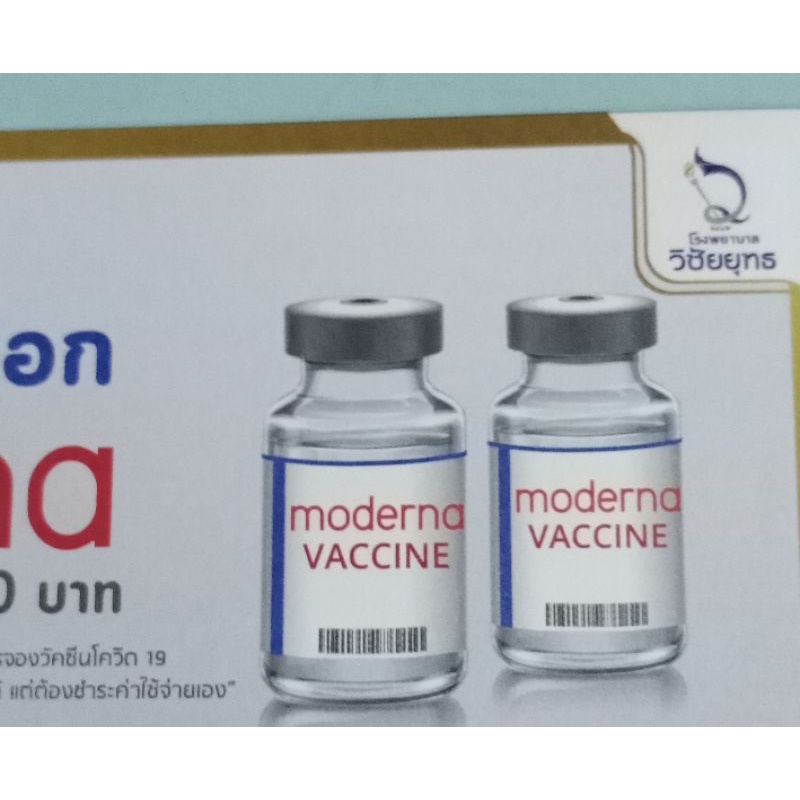 สิทธิ์ฉีดวัคซีนซีนโมเดอร์นา vaccine MODERNA