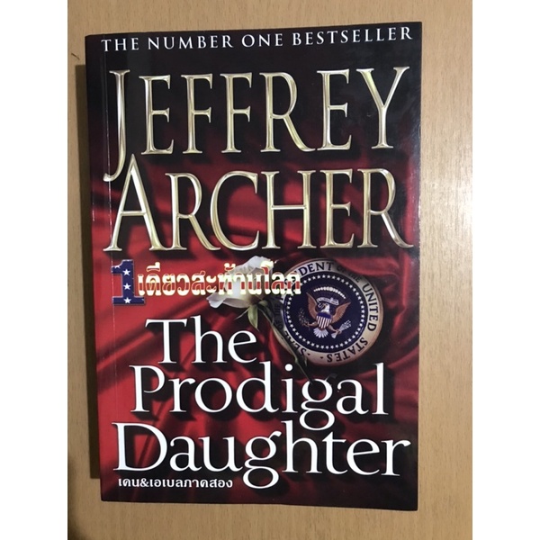 นิยายแปล - 1 เดียวสะท้านโลก (The Prodigal Daughter) โดยนักเขียนชื่อดัง Jeffrey Archer