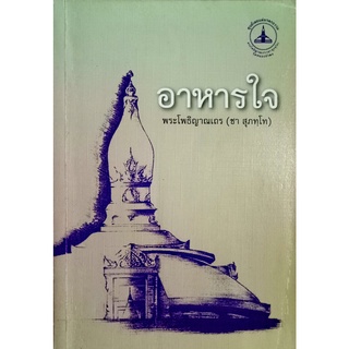 อาหารใจ พระโพธิญาณเถร(หลวงปู่ชา สุภัทโท)