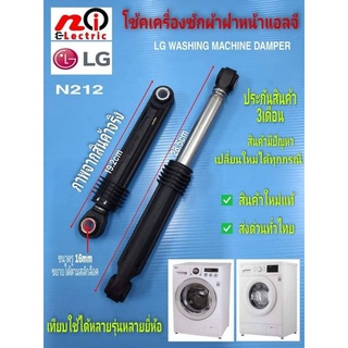 N212 โช้คเครื่องซักผ้าฝาหน้าแอลจี,ซัมซุง,LG WASHING MACHINE DAMPER LG SAMSUNG เทียบใช้กับเครื่องซักผ้าฝาหน้า SIEMENS LUX