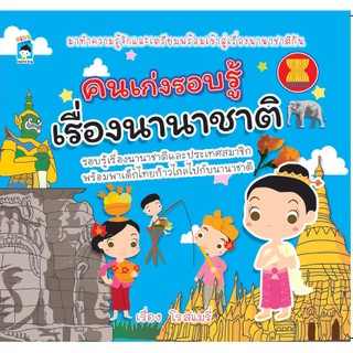 หนังสือ "คนเก่งรอบรู้เรื่องนานาชาติ"