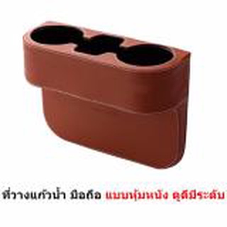 Mastersat กล่องวางแก้วน้ำ แบบหุ้มหนัง ดูดีกว่าแบบพลาสติก อุปกรณ์ภายในรถยนต์ Car Holder Storage box (สีน้ำตาลแดง)