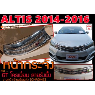 ALTIS 2014 2015 2016 หน้ากระจัง Style GT โครเมี่ยม ลายรังผึ้ง สินค้านำเข้าพร้อมส่ง