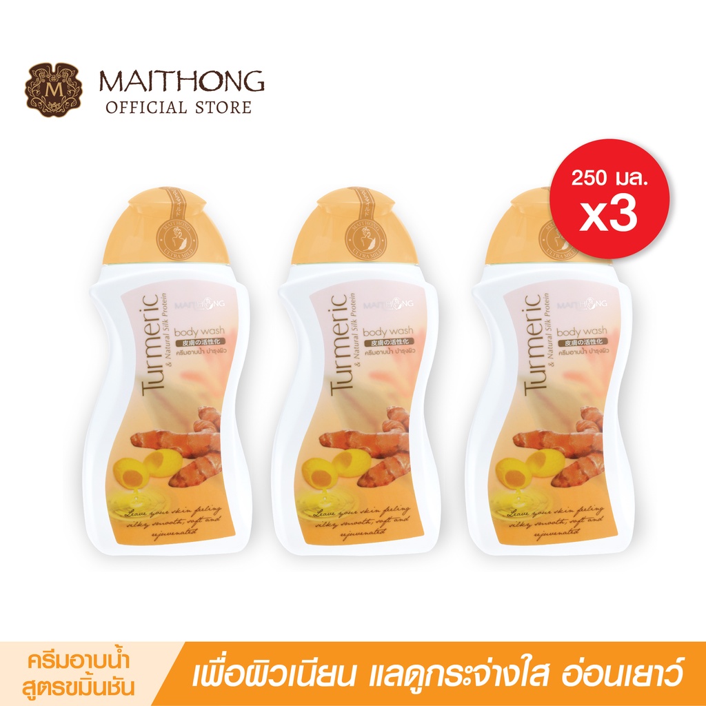 สบู่ไหมทอง Maithong Soap ครีมอาบนํ้า ขมิ้น (แพ็ค3) สูตรลับโปรตีนรังไหม สบู่เหลวสมุนไพร บำรุงผิวนุ่ม อาบสะอาด หอมติดผิว
