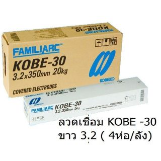 KOBE ลวดเชื่อมไฟฟ้า คุณภาพสูง KOBE-30 ขนาด 3.2 มม.เชื่อมง่าย ทนทาน