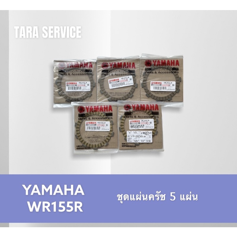 ชุดแผ่นครัช 5แผ่น รุ่นWR155R