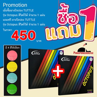 [1 แถม 1] ยางปิงปองหลากสี Tuttle  รุ่น Octopus ยางปิงปองหน้ายางสีเขียว,เหลือง,ชมพู,ฟ้า เลือกสีได้