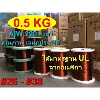 ลวดทองแดง 0.5 KG.อาบน้ำยา2ชั้น220องศา # 26 - #38 พันมอเตอร์พัดลมปั๊มน้ำ พันหม้อแปลง พันไดนาโม พันคอยล์