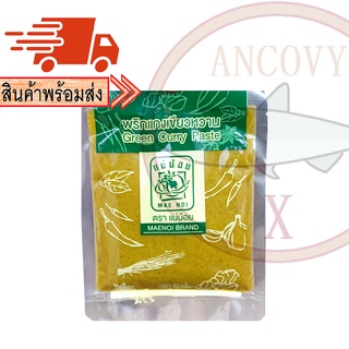 พริกแกงเขียวหวาน ตราแม่น้อย 80 กรัม