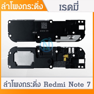 Speaker Ringer Buzzer ลำโพงกระดิ่ง Redmi Note 7 Speaker Ringer Buzzer for Redm Note 7 Pro รับประกัน 1 เดือน