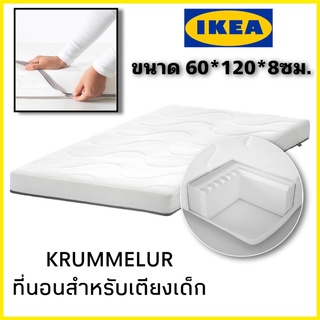 พร้อมส่ง IKEA KRUMMELUR ครุมเมลูร์ ที่นอนโฟมสำหรับเตียงเด็กอ่อน 60x120x8 ซมทำจากวัสดุที่ปลอดภัยและเป็นมิตรกับสิ่งแวดล้อม