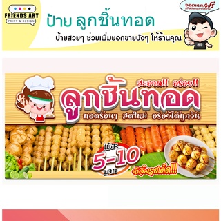 ป้ายไวนิล ร้านลูกชิ้นทอด ลูกชิ้นนึ่ง ยำลูกชิ้น ภาพสวย คมชัด 360 แกรม แข็งแรง!!!