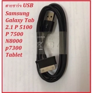 สายUSB ชาร์จโอนข้อมูล สำหรับ Samsung Tab Series Tab2 Tab3 ยาว100ซม ❌ไม่ใช่สายiPhone แท็บเล็ตรุ่นเก่า ทนทาน ส่งฟรีในไทย