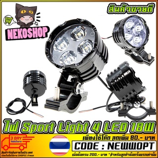 ไฟสปอร์ตไลท์ มอเตอร์ไซค์ R1 Sport Light 4 LED 18W   1 ดวง (MS1211)