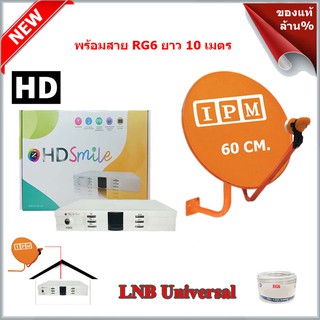 กล่องรับสัญญาณดาวเทียม GMM Z HD SMILE รุ่น HD Smile + ชุดจานดาวเทียมไอพีเอ็ม IPM Ku-Band 60 cm.พร้อมสาย RG6