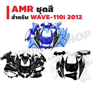 AMR ชุดสี สำหรับ WAVE-110i 2012 2014 (สีดำ 35 ล้วน, สีดำ/สีขาว196,สีฟ้า325/ดำ)