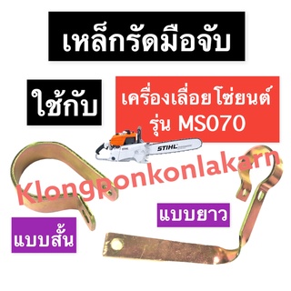 เข็มขัด รัดด้ามจับ (สั้น/ยาว) เครื่องเลื่อยไม้ 070 MS070 เหล็กรัด070 เหล็กรัดด้ามจับMS070 ตัวจับแฮนด์ ตัวยึดแฮนด์ สติล