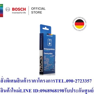 Bosch เม็ดทำความสะอาดเครื่องชงกาแฟอัตโนมัติ รุ่น 00311970ฟรีSOUNDBARลำโพงบูลทูธพกพา