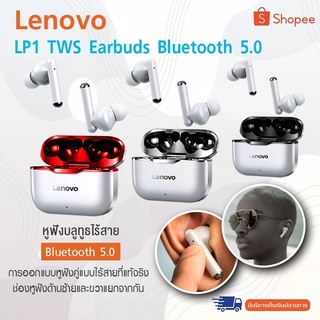 Lenovo LP1 TWS Bluetooth Earphone หูฟังไร้สาย หูฟังบลูทูธ Bluetooth 5.0 ชาร์จด่วน 1.5h พร้อมเทคโนโลยีลดเสียงรบกวน