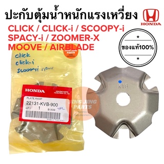 CLICK CLICK-i SCOOPY-i AIRBLADE ZOOMERX SPACYI แท้ศูนย์ ฝาครอบเม็ด ประกับตุ้มน้ำหนักแรงเหวี่ยง ปะกับตุ้ม 22131-KVB-900