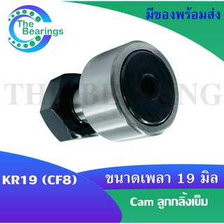 KR19 ( CF8 ) แคมลูกกลิ้งเข็ม Cam Follower Needle Roller Bearings ขนาดเพลา 19 มิล KR19 CF8