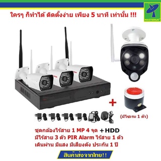 Mastersat  ชุด กล้องวงจรปิดไร้สาย 1 MP 720P  4 จุด มีกล้องไร้สาย 3 ตัว และ กล้อง PIR Alarm ไร้สาย 1 ตัว