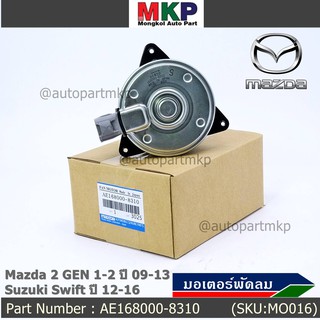 มอเตอร์พัดลมหม้อน้ำ/แอร์ Swift ปี 05-18 / Mazda2 ปี 08-14 P/N 168000-8310 หมุนขวา ,แบบปลั๊กติดมอเตอร์,size S