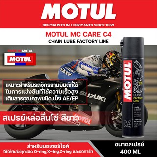 สเปรย์หล่อลื่นโซ่ MOTUL MC CARE™ C4 CHAIN LUBE FACTORY LINE สีขาว ขนาด 400 ML. สำหรับ รถจักรยานยนต์ รถมอเตอร์ไซค์