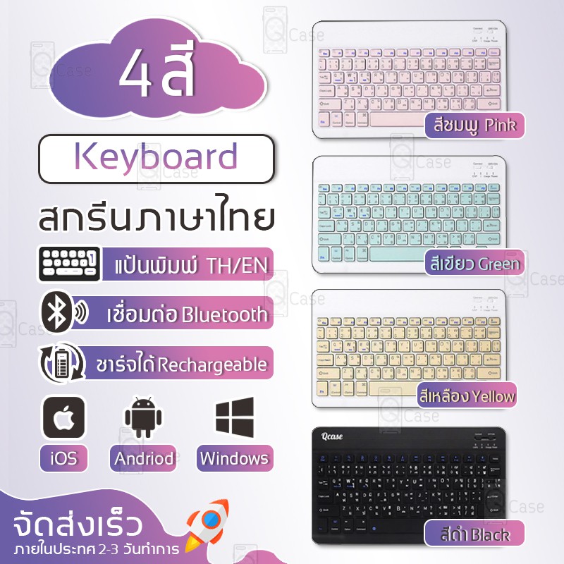 Qcase - Keyboard Pastel Bluetooth - คีย์บอร์ดไร้สาย สีพาสเทล แป้นพิมพ์ บลูทูธ ไร้สาย ภาษาไทย / อังกฤษ Smart TV iPad