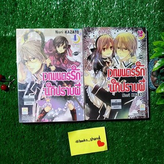 (SET 2 เล่ม)​ เวทมนตร์​รักนักปราบผี การ์ตูนบงกชมือสอง มังงะมือสอง